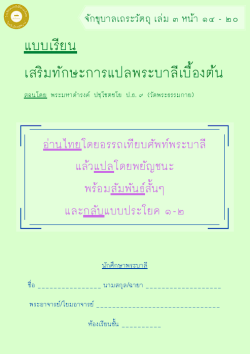 แนวการเรียน1-2(E 1) แบบเรียน (1 พระจักขุบาลเถระ) เล่ม 3